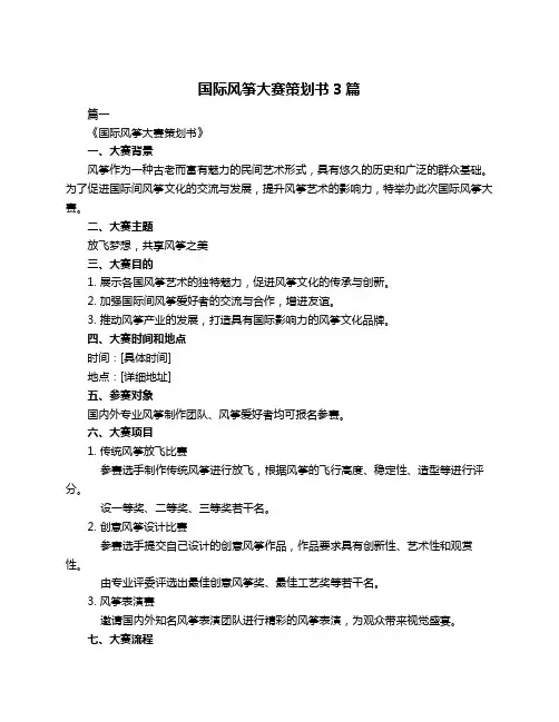 国际风筝大赛策划书3篇