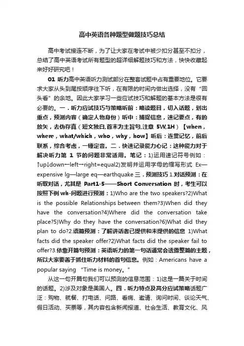 高中英语各种题型做题技巧总结
