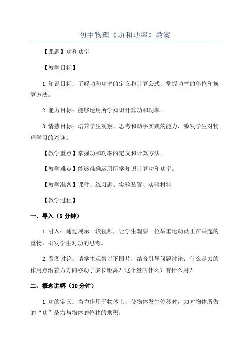 初中物理《功和功率》教案