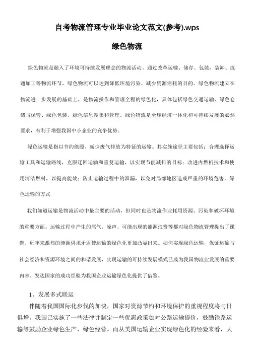 自考物流管理专业毕业论文范文 (参考)