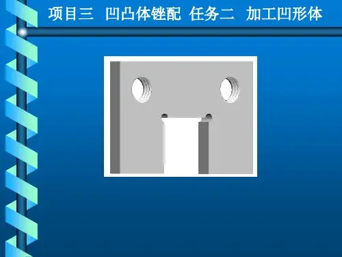 钳工实训与技能考核训练项目三   凹凸体锉配  任务二 加工凹形体