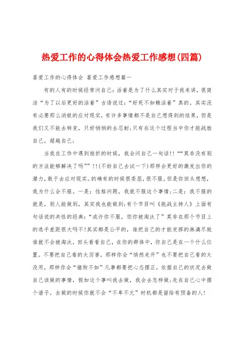 热爱工作的心得体会热爱工作感想(四篇)