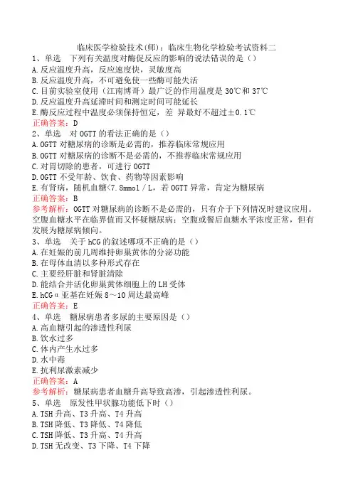 临床医学检验技术(师)：临床生物化学检验考试资料二