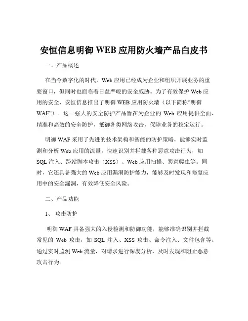 安恒信息明御WEB应用防火墙产品白皮书