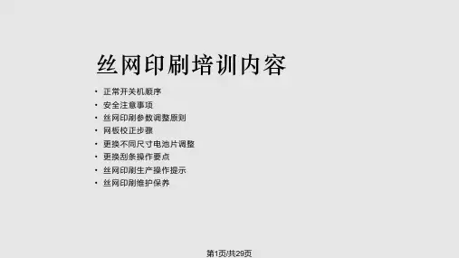 丝网印刷培训PPT课件