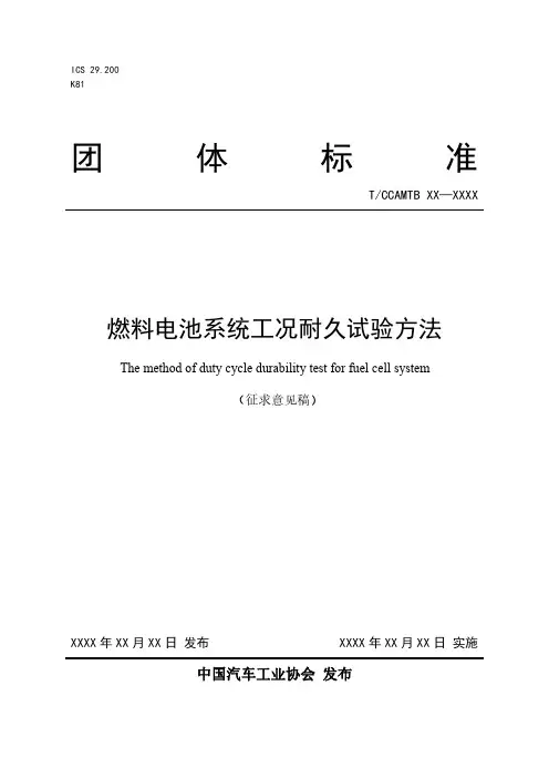 《燃料电池系统工况耐久试验方法》征求意见稿
