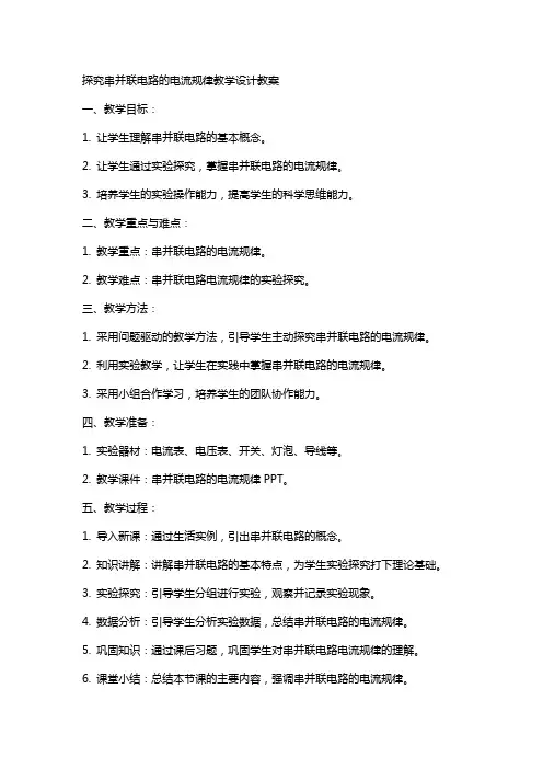 探究串并联电路的电流规律》教学设计教案