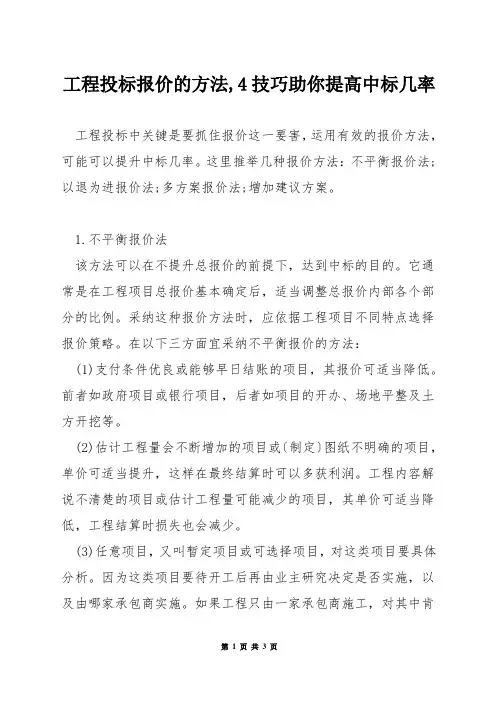 工程投标报价的方法,4技巧助你提高中标几率