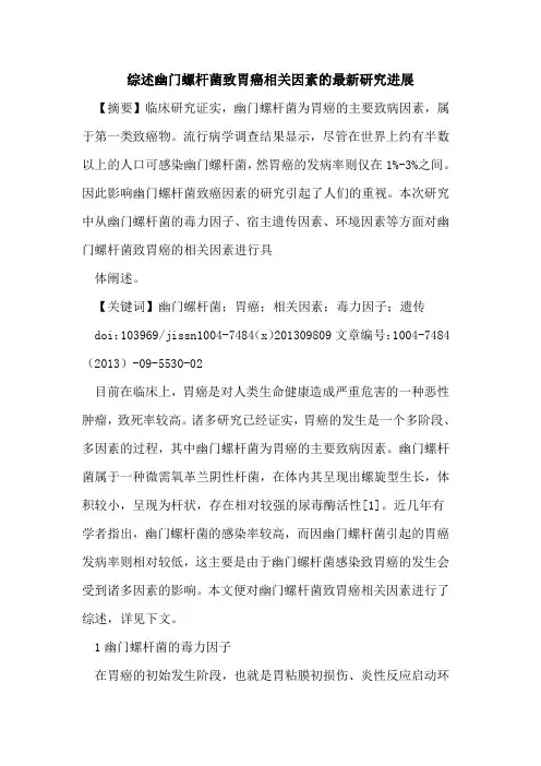 综述幽门螺杆菌致胃癌相关因素的最新研究进展