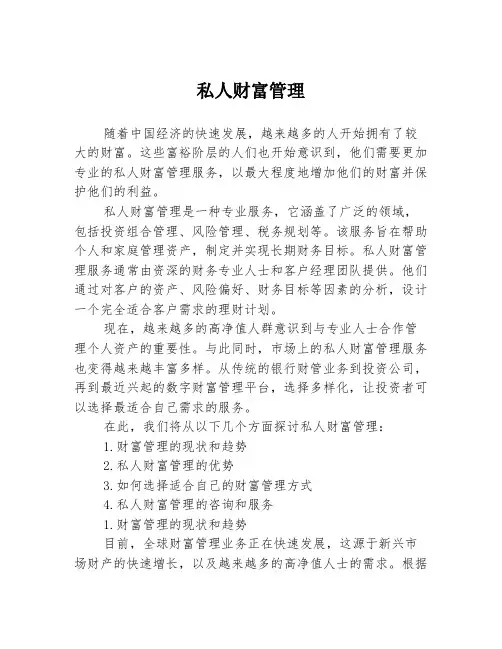 私人财富管理