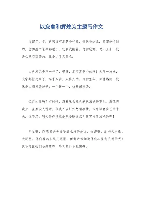 以寂寞和辉煌为主题写作文