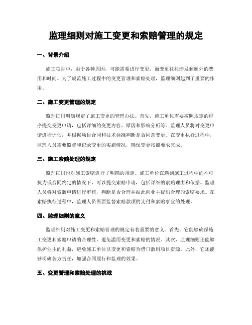 监理细则对施工变更和索赔管理的规定
