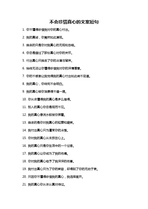 不会珍惜真心的文案短句