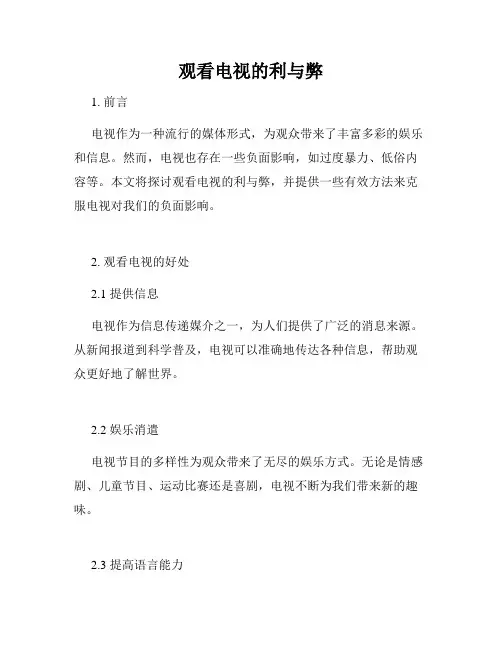 观看电视的利与弊