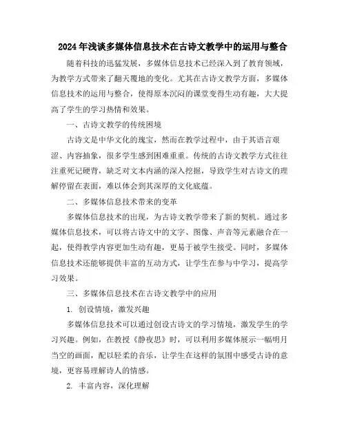 2024年浅谈多媒体信息技术在古诗文教学中的运用与整合