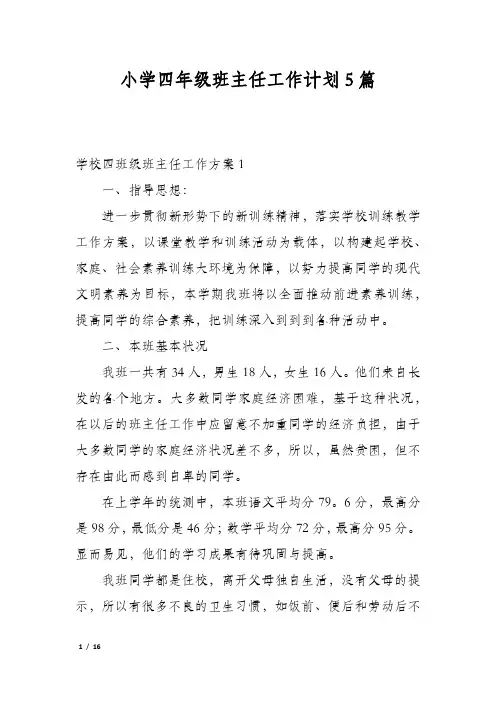 小学四年级班主任工作计划5篇