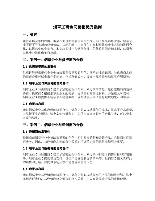 烟草工商协同营销优秀案例