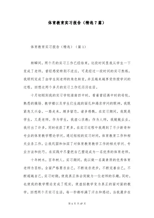 体育教育实习报告(精选7篇)