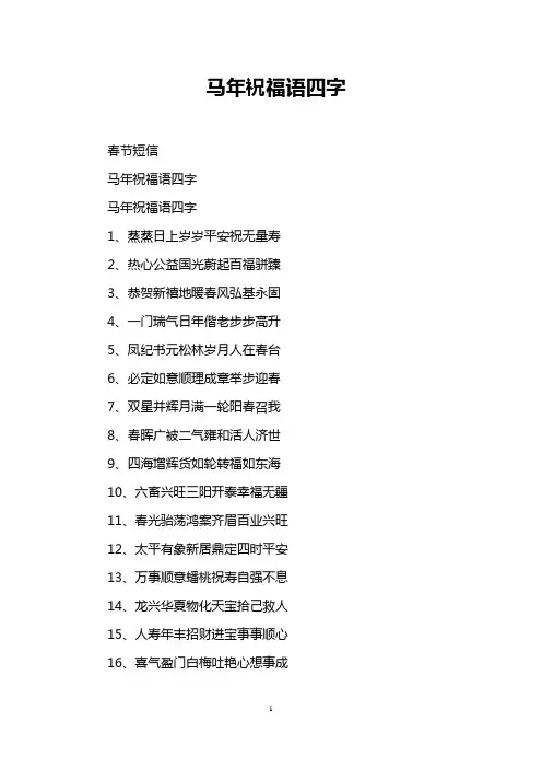 马年祝福语四字