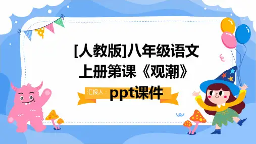 [人教版]八年级语文上册第课《观潮》ppt课件