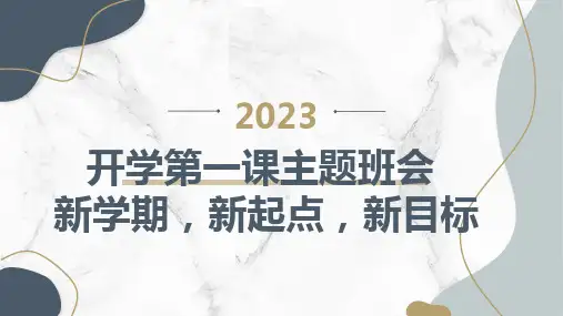 2023秋小学六年级开学第一课主题班会： 新学期,新起点,新目标
