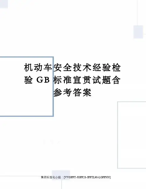 机动车安全技术经验检验GB标准宣贯试题含参考答案