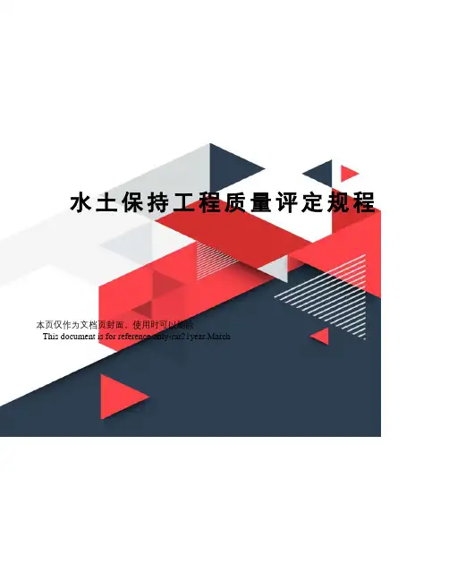 水土保持工程质量评定规程