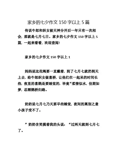 家乡的七夕作文150字以上5篇