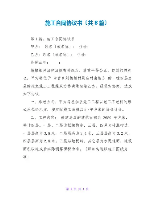施工合同协议书(共8篇)