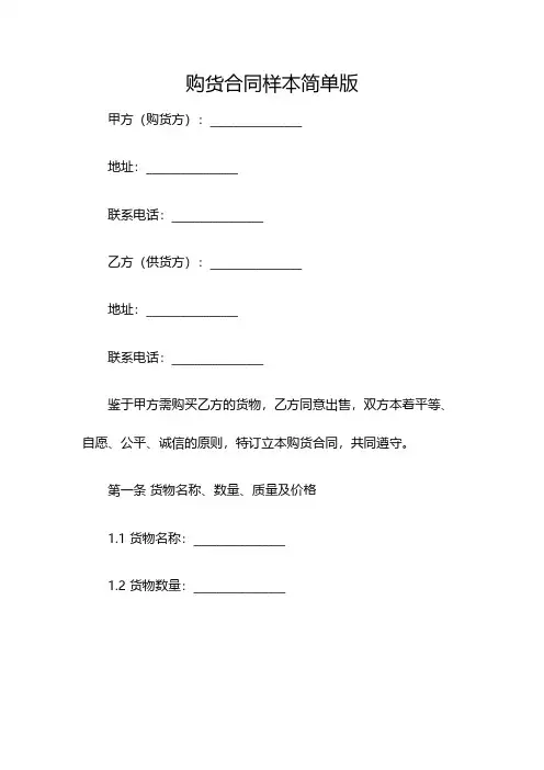 购货合同样本简单版(双篇)