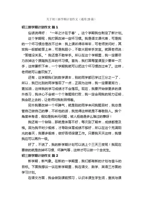 关于初三新学期计划作文（通用20篇）