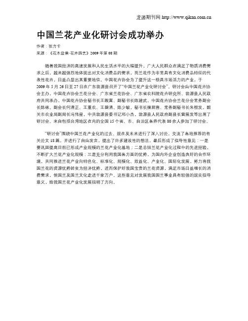 中国兰花产业化研讨会成功举办