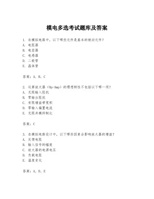 模电多选考试题库及答案
