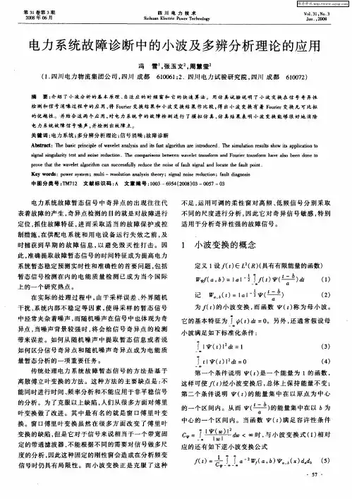 电力系统故障诊断中的小波及多辨分析理论的应用