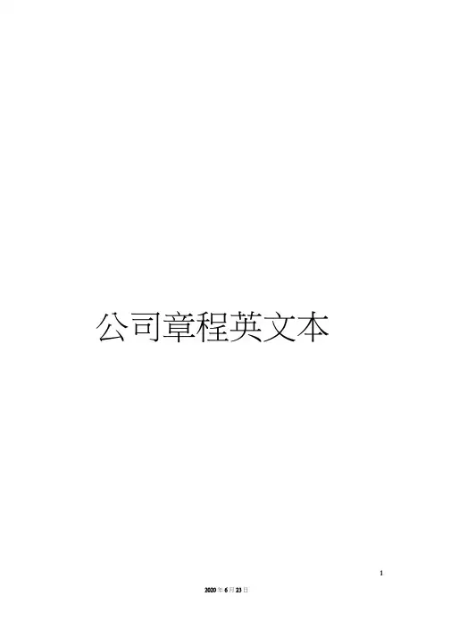 公司章程英文本