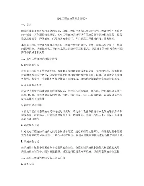 机电工程自控管理方案范本