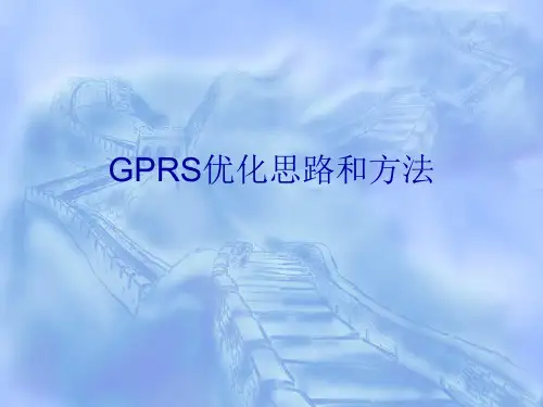GPRS优化思路和方法
