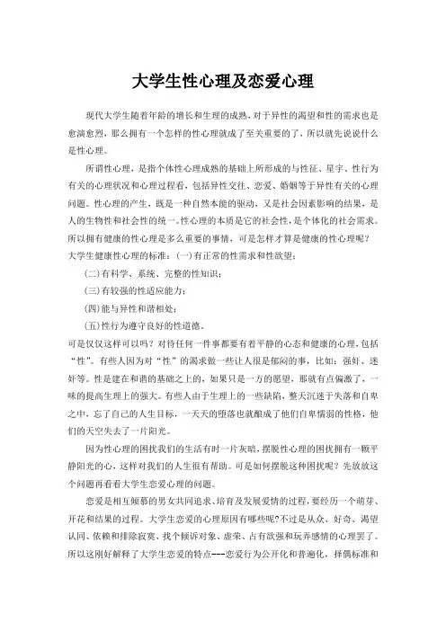 大学生性心理及恋爱心理