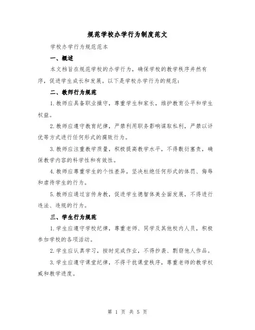 规范学校办学行为制度范文（二篇）