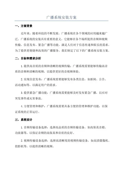 广播系统安装方案