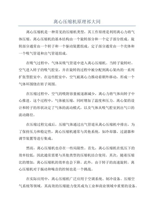 离心压缩机原理祁大同