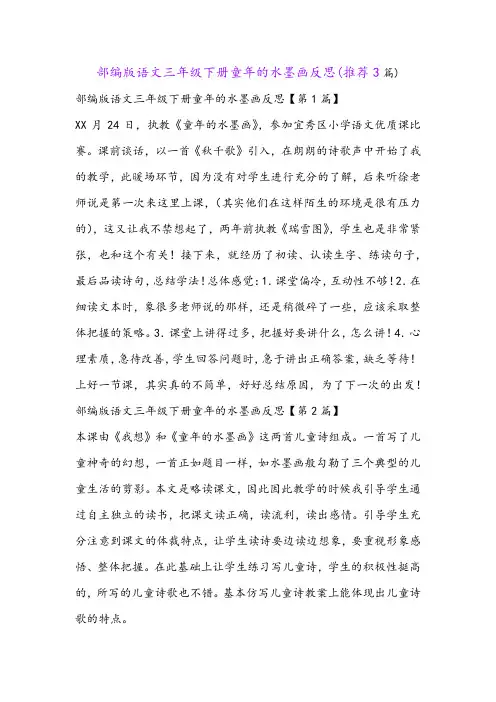 部编版语文三年级下册童年的水墨画反思(推荐3篇)