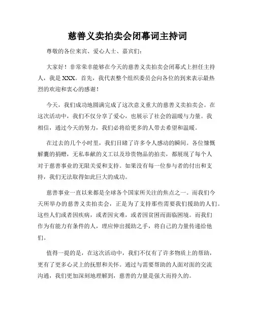 慈善义卖拍卖会闭幕词主持词