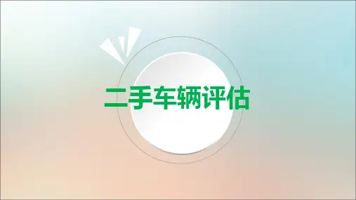 二手车资产评估市场法