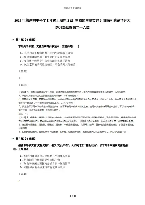 2019年精选初中科学七年级上册第2章 生物的主要类群3 细菌和真菌华师大版习题精选第二十六篇