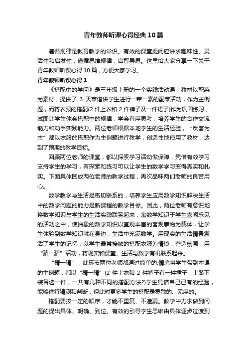 青年教师听课心得经典10篇