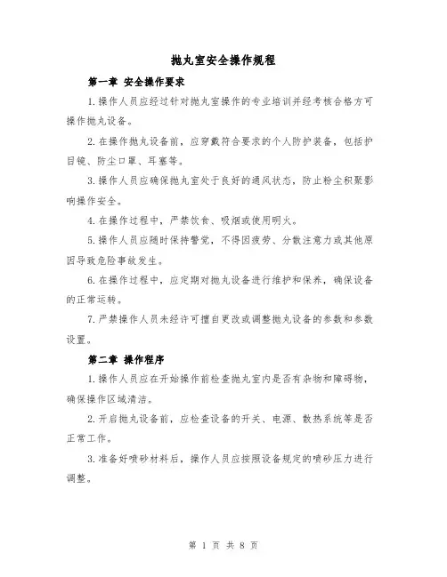 抛丸室安全操作规程（3篇）