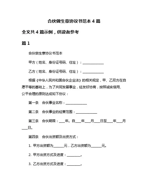 合伙做生意协议书范本4篇