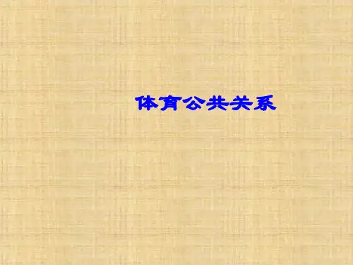 《体育公共关系学》