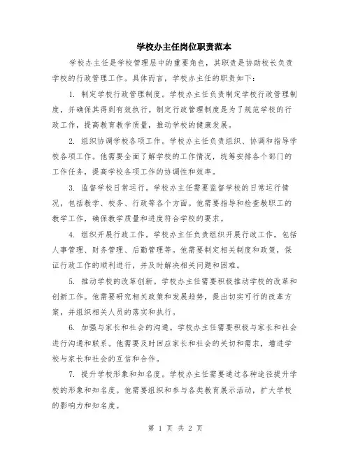 学校办主任岗位职责范本